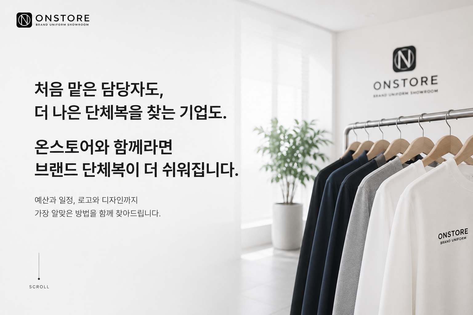 온스토어와 함께라면 단체복이 쉬워집니다